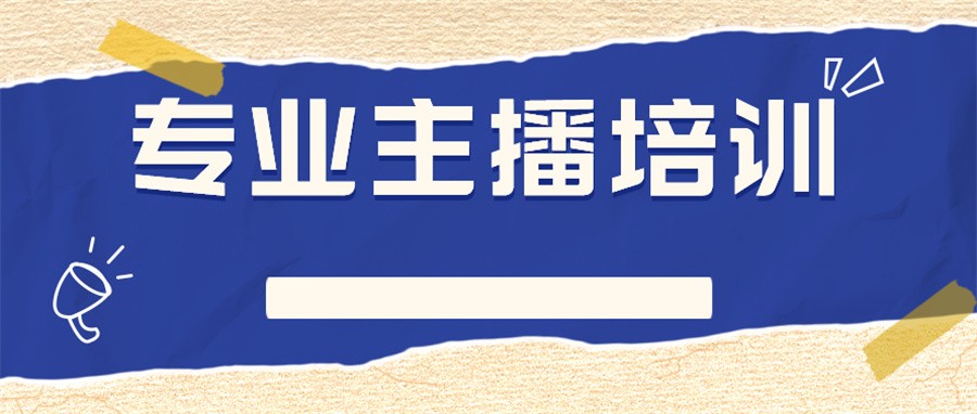 电商直播培训甄选机构排行榜实力更新-2023top10榜单