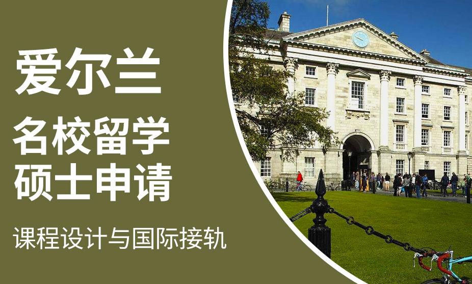 国内十大靠谱的爱尔兰留学中介实力排行一览