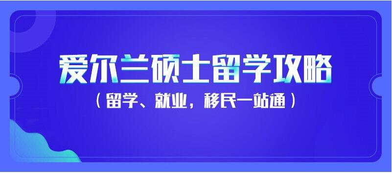 国内十大靠谱的爱尔兰留学中介实力排行一览