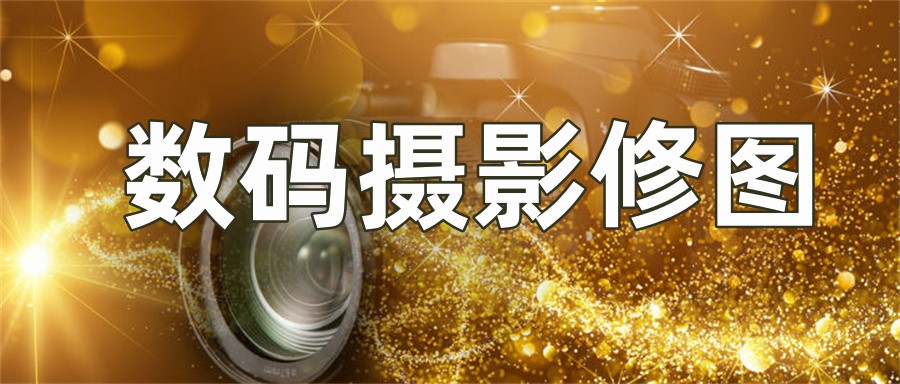 沈阳线下top10的数码摄影修图全科班培训机构名单一览 沈阳线下top10的数码摄影修图全科班培训机构名单一览