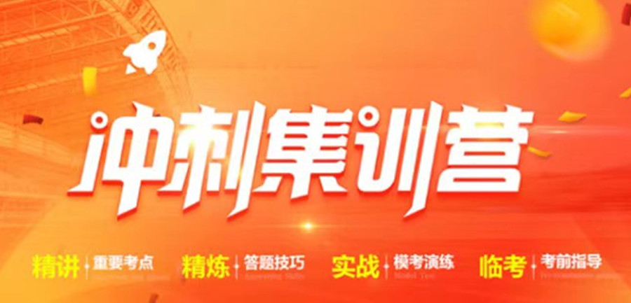 揭晓考研考前冲刺集训营辅导机构