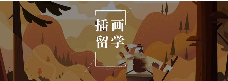 前十名口碑好的插画设计留学机构排名一览表