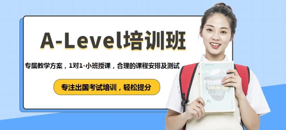 五大杭州国际课程alevel培训学校