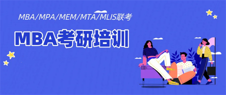 力推十大工商管理考研辅导机构