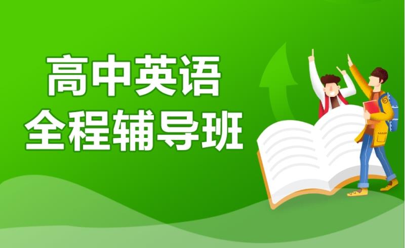 青岛口碑好的高中英语辅导机构本地前十名 青岛口碑好的高中英语辅导机构本地前十名