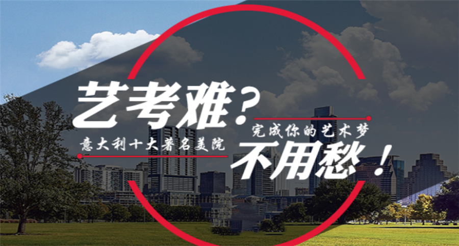 意大利留学中介机构top10排名前十