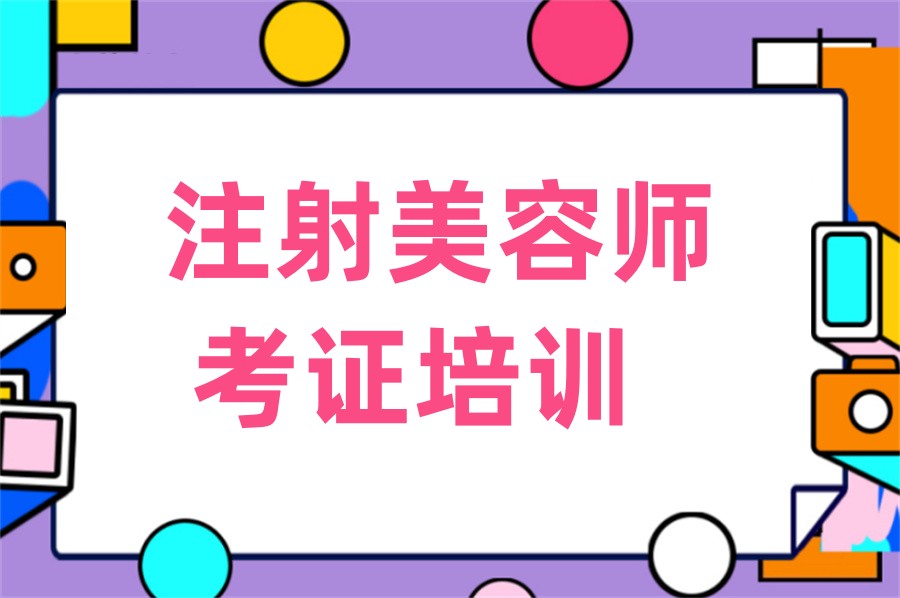 广东东莞三大针剂注射美容培训学校实力排名-专业轻医美培训
