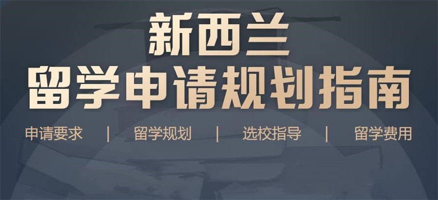 新西兰留学中介办理机构排名top10一览