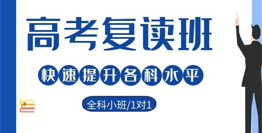 广州排名好的封闭式高三高考复读学校五大排行榜 广州排名好的封闭式高三高考复读学校五大排行榜