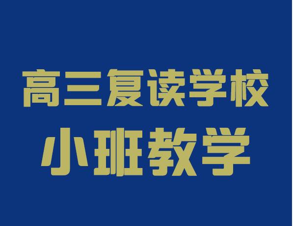 广州排名好的封闭式高三高考复读学校五大排行榜 广州排名好的封闭式高三高考复读学校五大排行榜