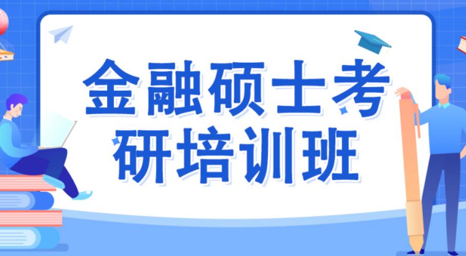 国内甄选24届金融专业考研辅导机构十大名单更新一览表