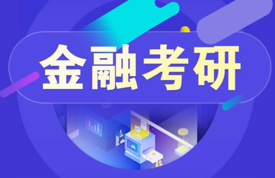 国内甄选24届金融专业考研辅导机构