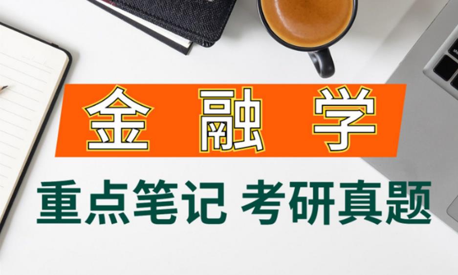 金融专业考研辅导机构