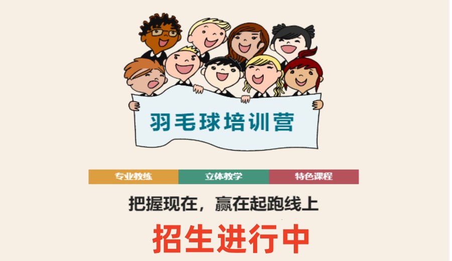 天津人气排名TOP5羽毛球俱乐部训练机构名单参考.jpg 天津人气排名TOP5羽毛球俱乐部训练机构名单参考.jpg