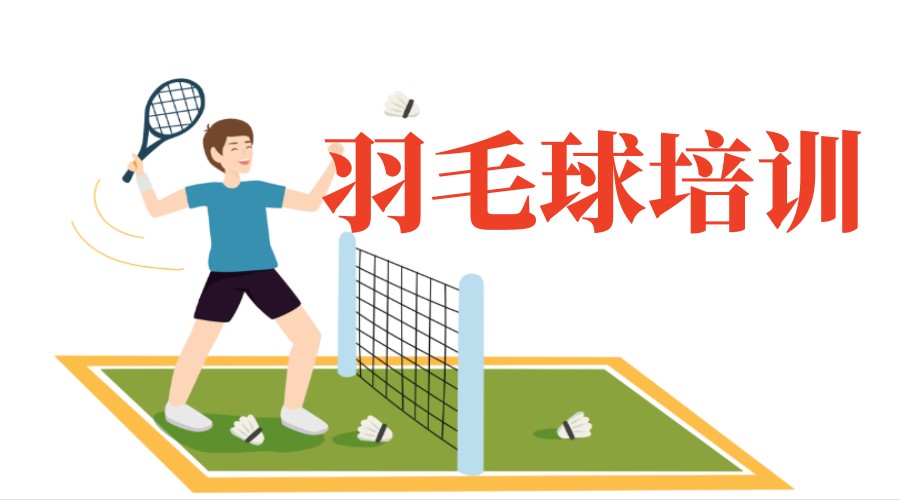 天津人气排名TOP5羽毛球俱乐部训练机构名单参考.jpg 天津人气排名TOP5羽毛球俱乐部训练机构名单参考.jpg
