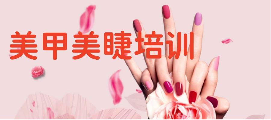 汇总成都学美甲美睫纹绣正规培训学校5大排名.jpg