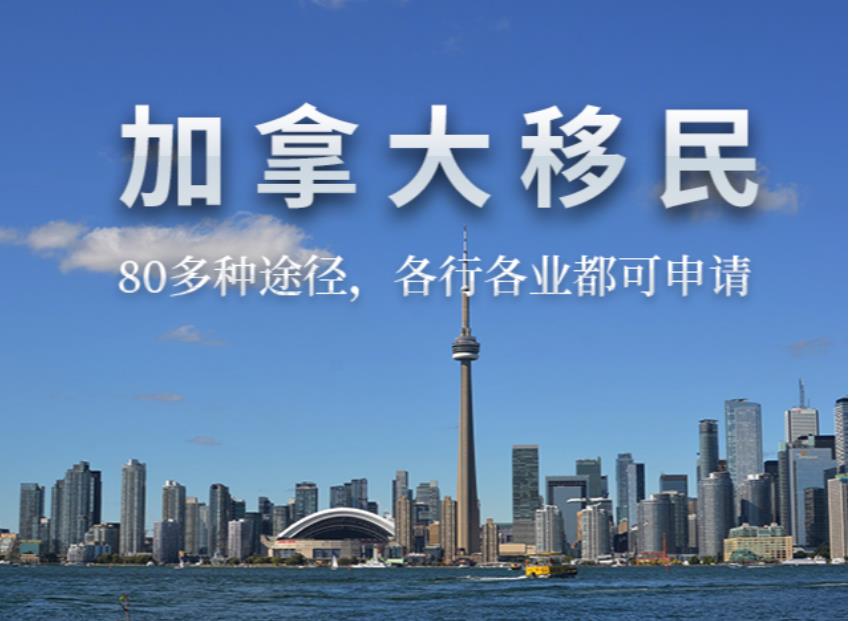 深圳哪家加拿大移民中介