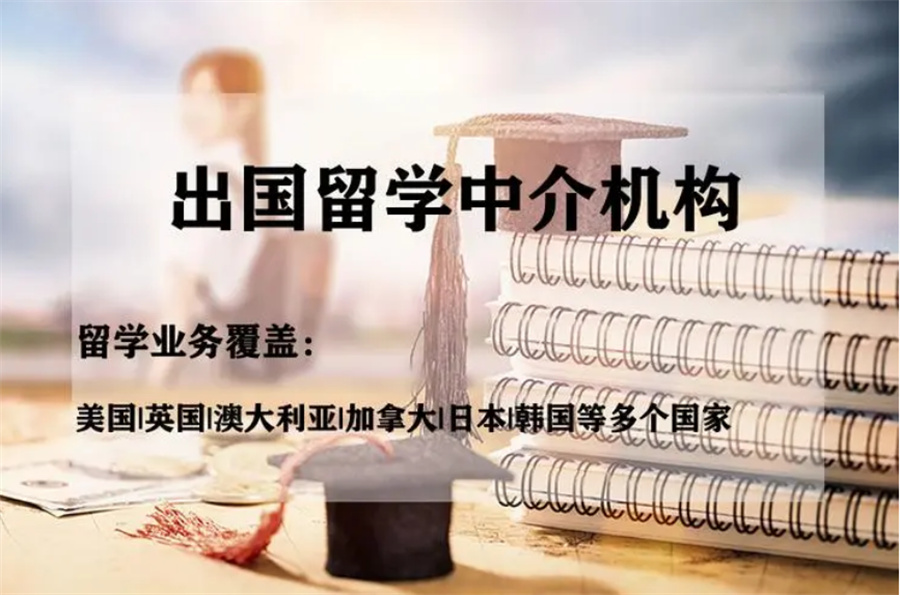 国内力推出国留学中介机构前十名排名出炉