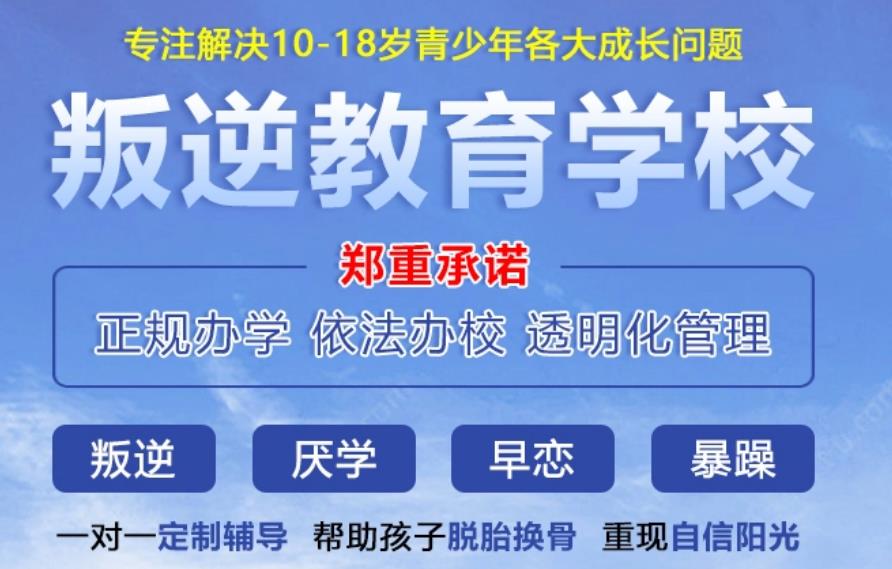 十大正规管教青春期叛逆孩子的封闭式学校排名汇总 十大正规管教青春期叛逆孩子的封闭式学校排名汇总