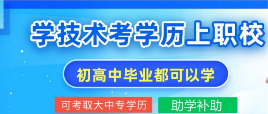内蒙古前三大职业高中技术培训学校名单汇总一览.jpg