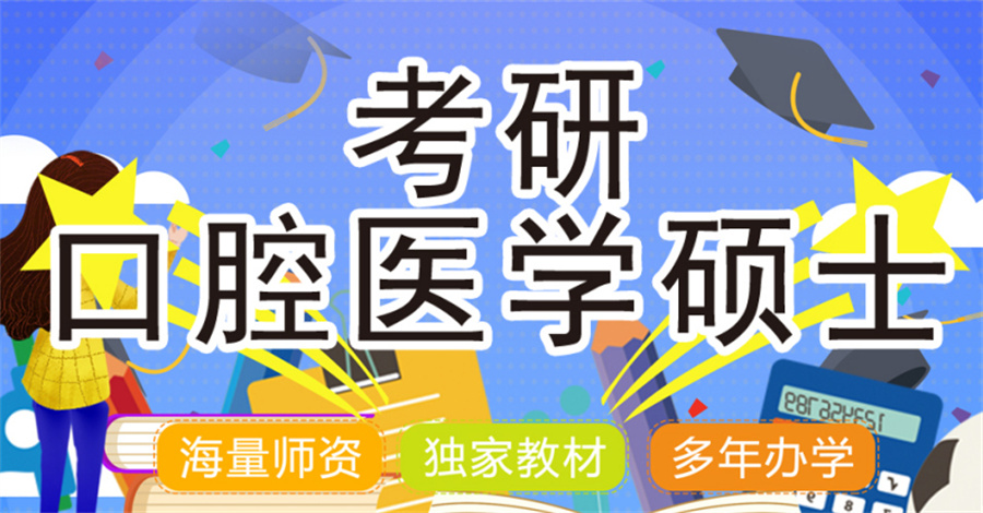 2024正规口腔医学考研辅导机构十大排名