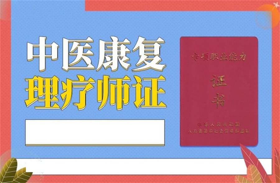 十大正规中医康复理疗师考证培训机构排行榜推荐