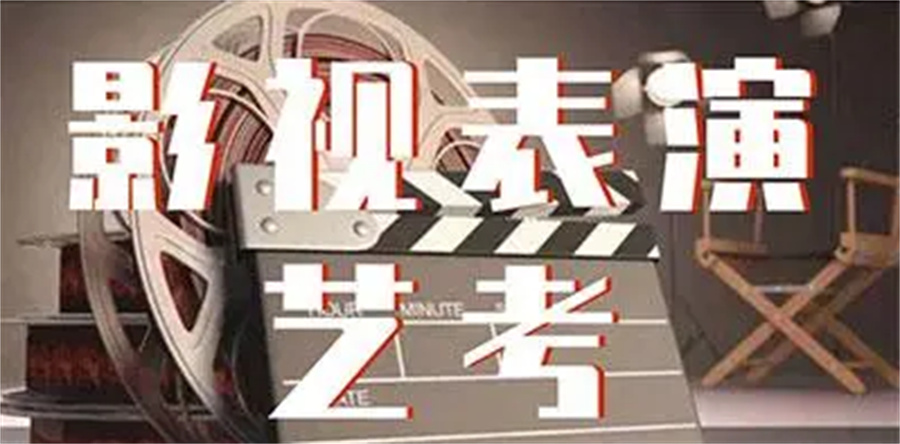 西安十大专注影视表演专业艺考培训学校排行榜