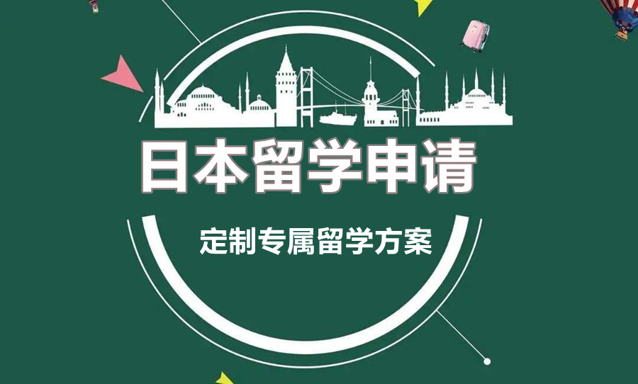 乌鲁木齐日本硕士留学中介机构排名
