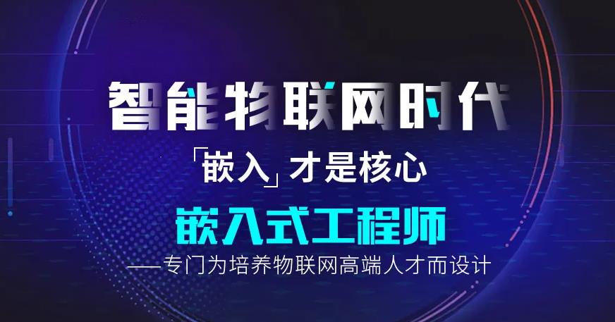 五大实力强的嵌入式（Linux/ARM）培训机构名单一览