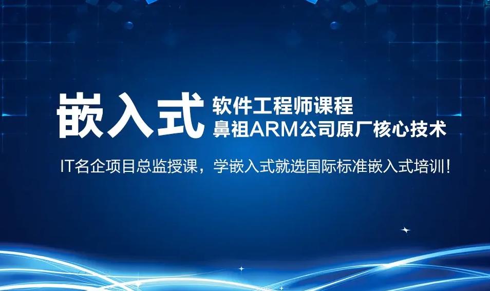 五大实力强的嵌入式（Linux/ARM）培训机构名单一览