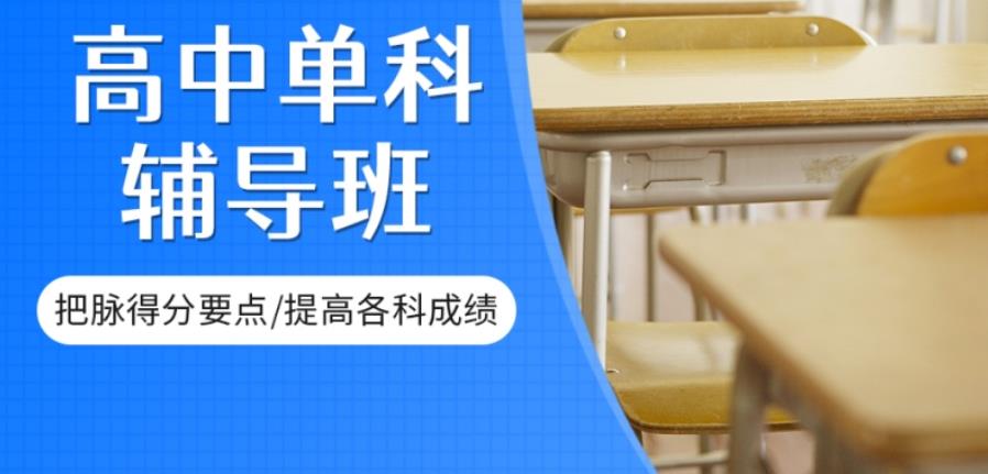 上海高中辅导班口碑好的机构
