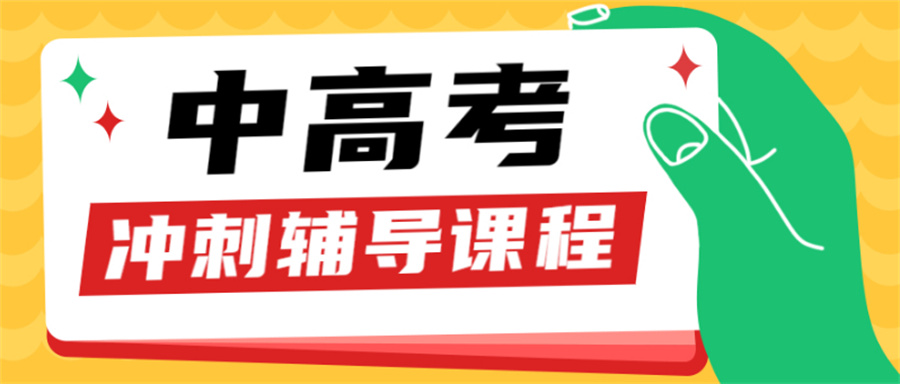昆明中高考冲刺封闭式全托辅导班八大排行表公布