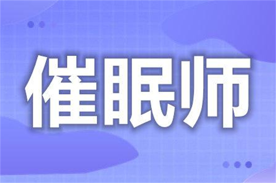 深圳国际催眠师考证培训机构排行top3一览