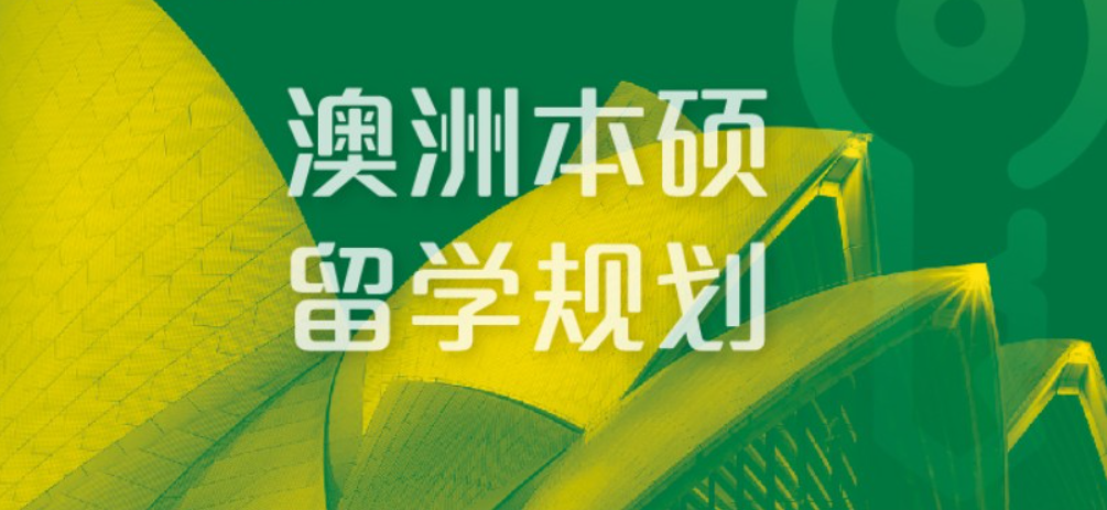 六大绵阳本地澳大利亚本科留学办理中介机构排名预览.png