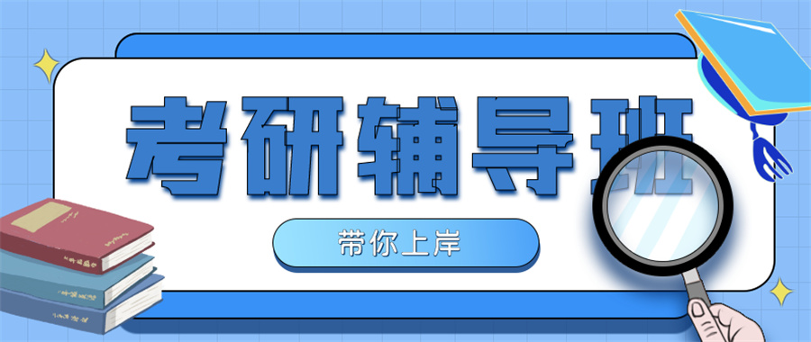 热推张家口十大考研辅导机构排行榜 热推张家口十大考研辅导机构排行榜