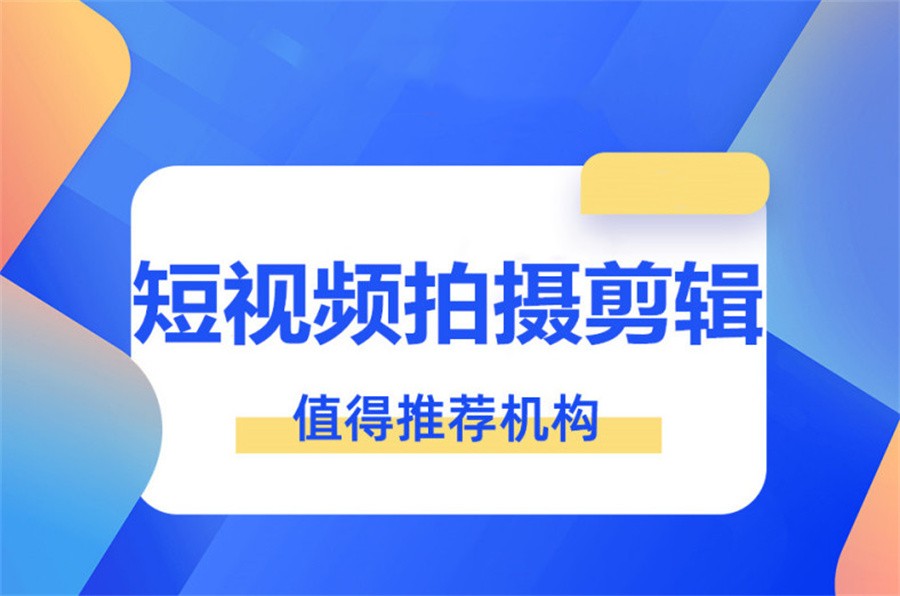 沈阳专业短视频拍摄剪辑培训机构十大一览表汇总