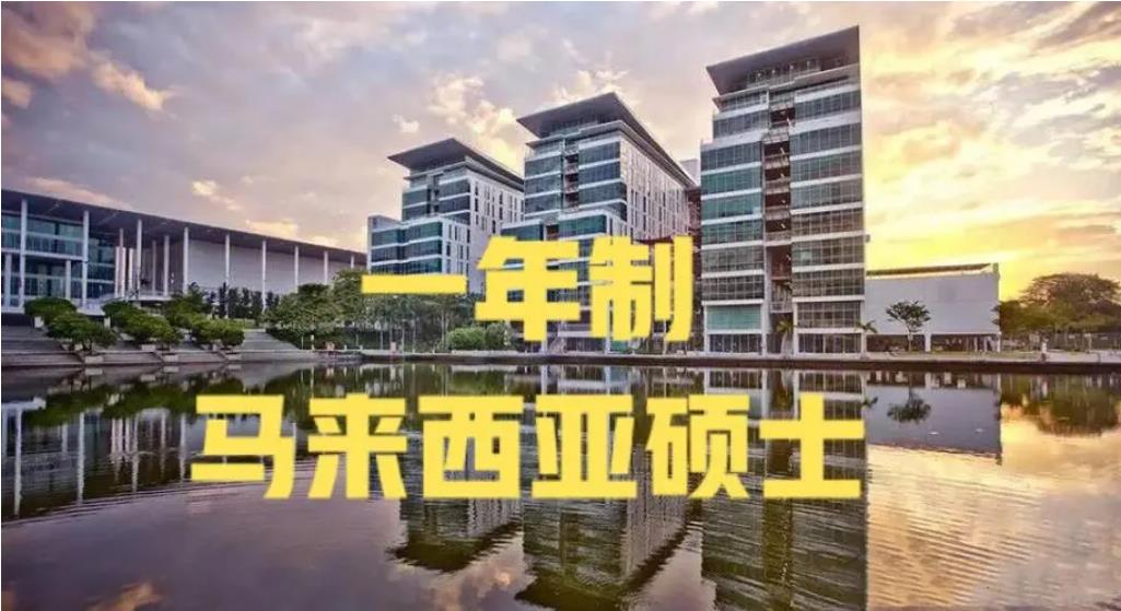 马来西亚国立大学一年制MBA硕士招生简章