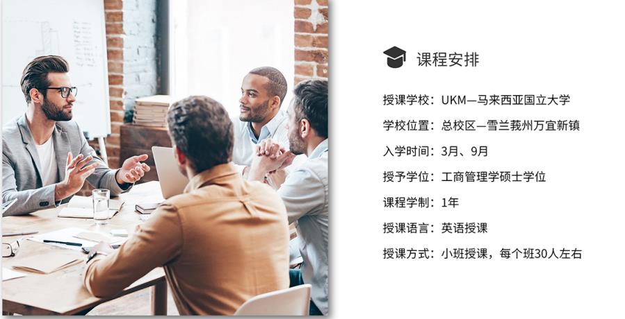 马来西亚国立大学一年制MBA硕士招生简章