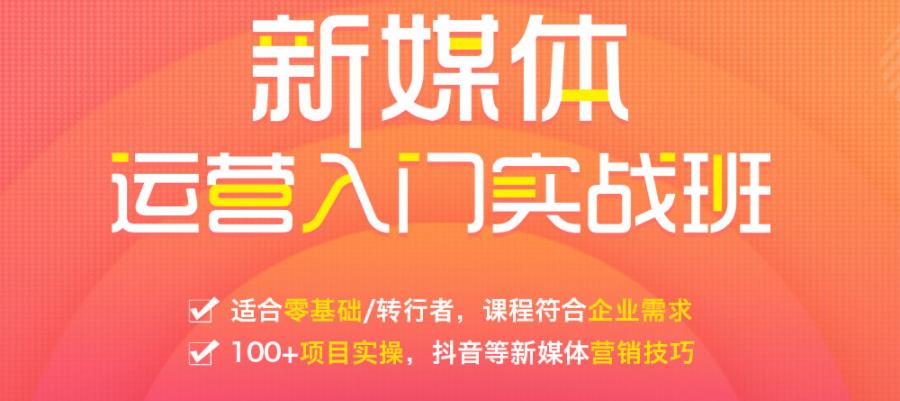 盘点10大靠谱的新媒体运营教育培训学校口碑排行榜