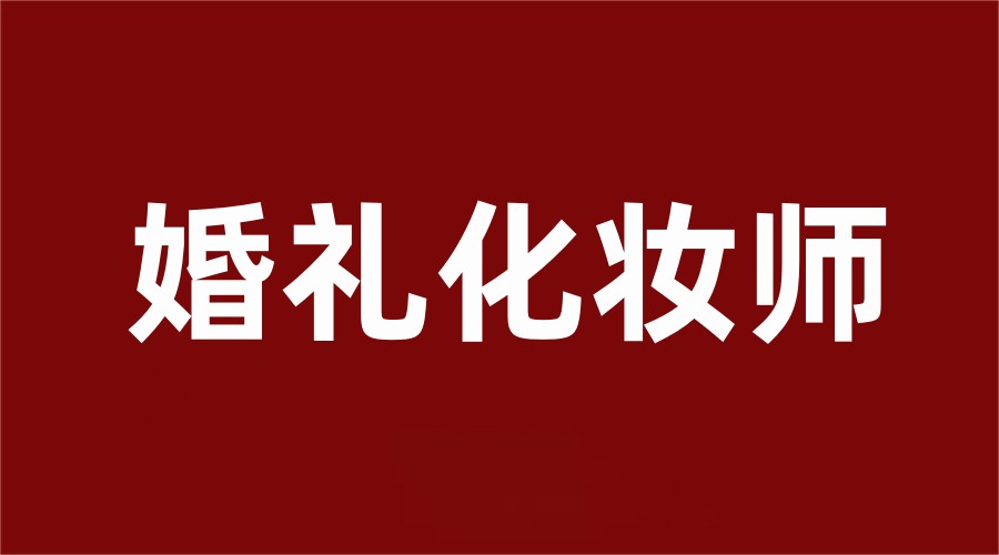 沈阳公布十大正规婚礼化妆师培训机构名单榜