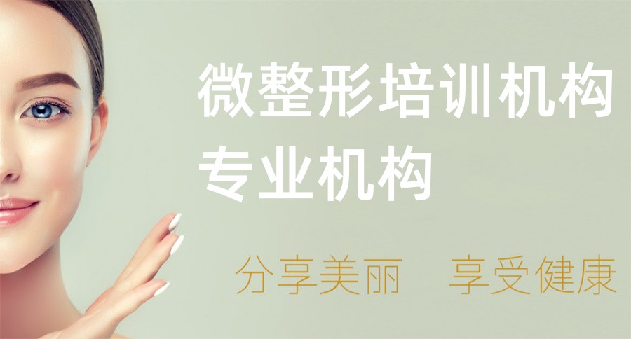 肇庆五大轻医美培训机构实力排行榜