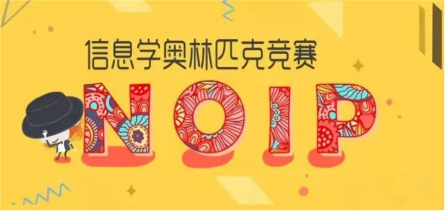 国内八大正规信息学奥赛(noip)培训机构排名推荐 国内八大正规信息学奥赛(noip)培训机构排名推荐
