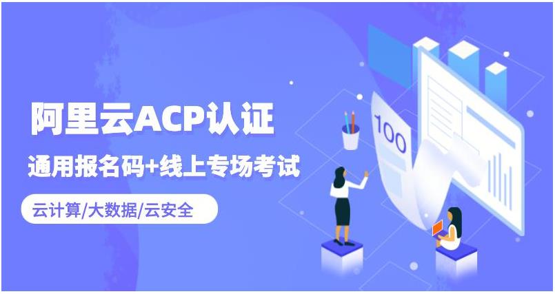 国内正规阿里云ACP认证培训机构排名top3一览