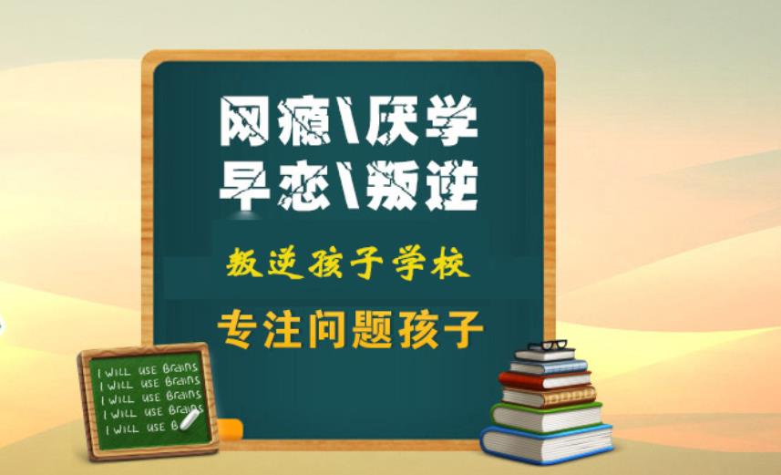 临汾5大叛逆期孩子军事化特训封闭学校排名出炉.jpg 临汾5大叛逆期孩子军事化特训封闭学校排名出炉.jpg