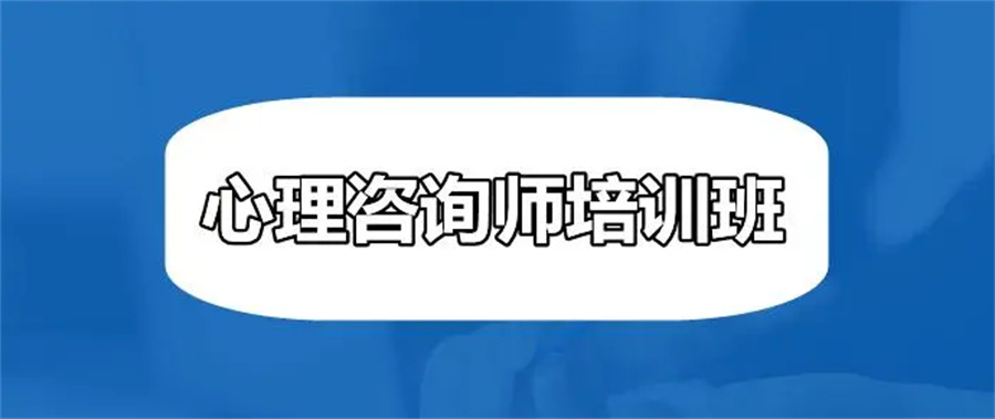 国内口碑排名好的心理咨询师培训机构三大名单