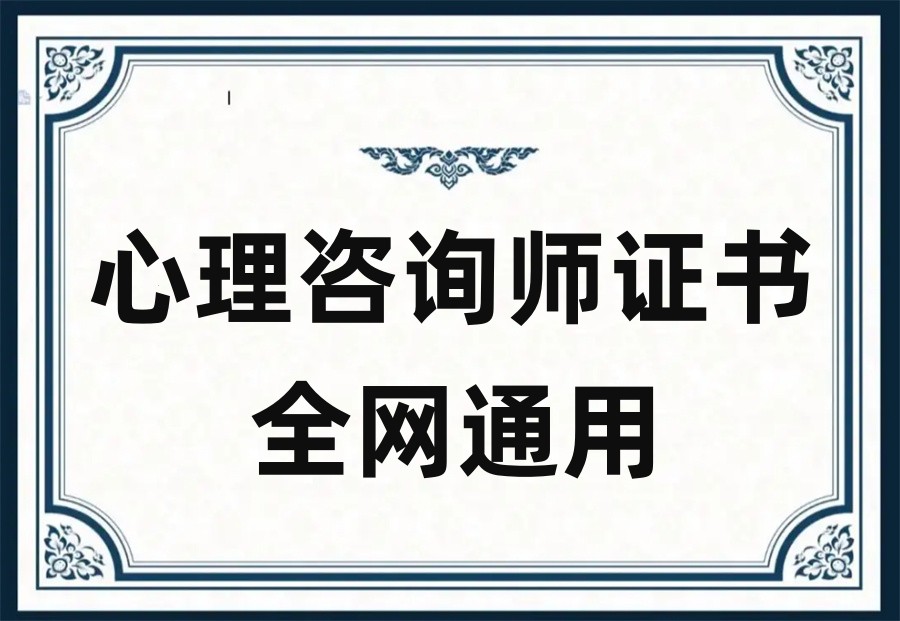 国内口碑排名好的心理咨询师培训机构三大名单