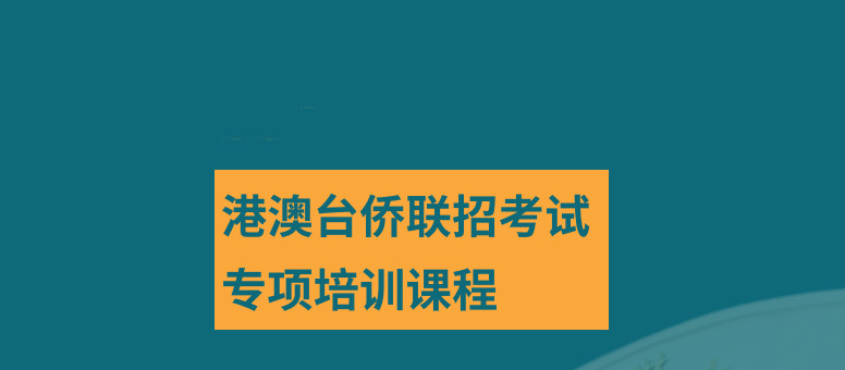 深圳五大港澳台联考培训学校名单公布