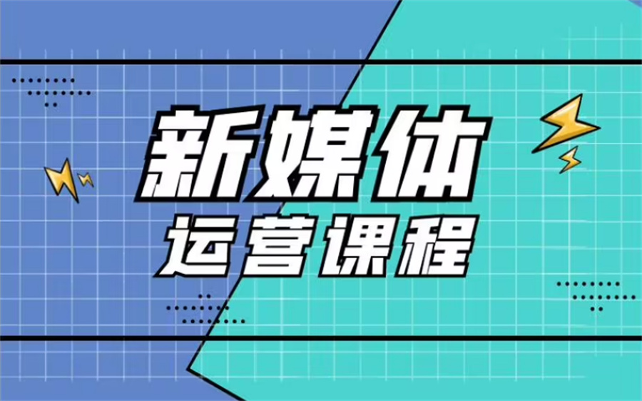 甄选专业正规新媒体运营培训机构十大名单