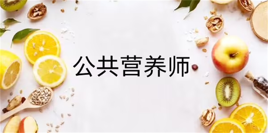 国内正规公共营养师考证培训机构十大排名名单