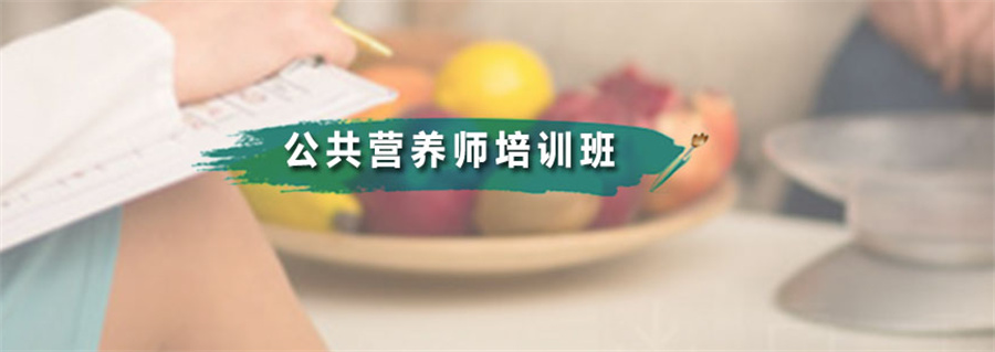国内正规公共营养师考证培训机构十大排名名单